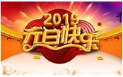寒冬辭舊歲，喜氣迎新年，元旦快樂!