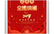樹鑫集團(tuán)恭祝您2019新春愉快，闔家歡樂！
