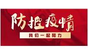 眾志成城戰(zhàn)疫情，樹鑫員工獻(xiàn)真情