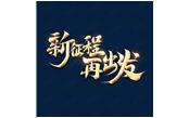 日月恒生，山高水長(zhǎng)——新征程，再出發(fā)